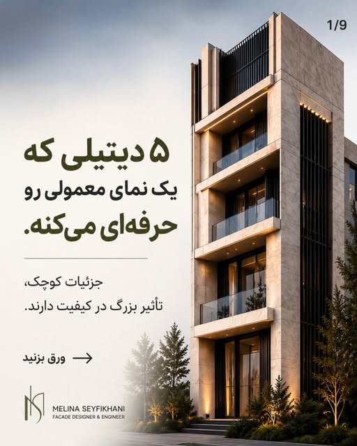 پنج دیتیل مهم برای یک نمای حرفه‌ای