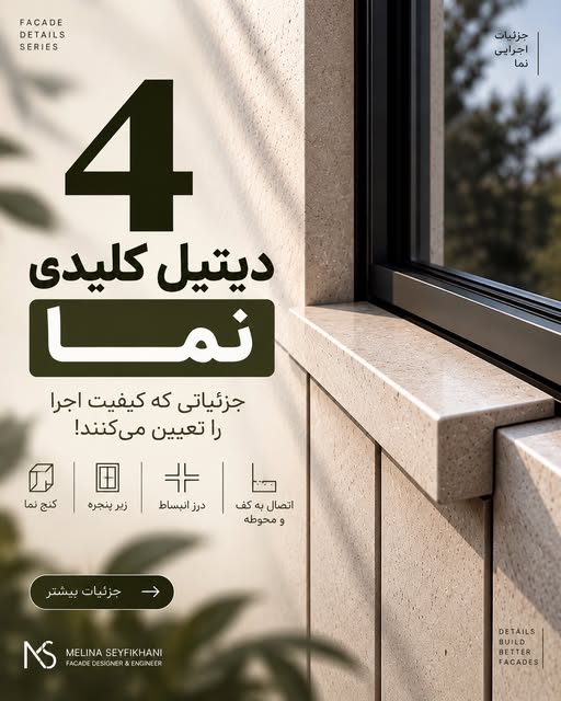 چهار دیتیل کلیدی اجرای نما